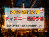 【2026年12月】ディズニー混雑予想！空いている日・混んでいる日はいつ？クリスマスの混雑は？