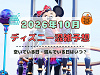 【2026年10月】ディズニー混雑予想！空いている日・混んでいる日はいつ？3連休やハロウィン当日の混雑は？
