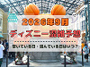 【2026年9月】ディズニー混雑予想！空いている日・混んでいる日はいつ？シルバーウィークの混雑は？