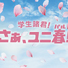 キャステル 【USJ】ユニ春2026完全ガイド！学生限定の割引チケットがお得☆豪華アーティストによるスペシャルライブも開催
