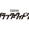 【2021年7月公開】映画『ブラック・ウィドウ』最新情報!公開日、キャスト、ストーリー、見どころまとめ