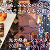 キャステル 【2021】ポルトヨーロッパのイルミネーション「フェスタ・ルーチェ」解説！期間、料金、見どころまとめ
