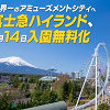キャステル 【最新】富士急ハイランドが入園無料に! 7つの変更点まとめ!年パス値下げ・新アトラクション・スタバ登場