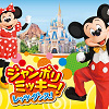 キャステル 【4/1〜】「ジャンボリミッキー!レッツ・ダンス!」開催!ディズニーランド&ディズニーシーのダンスプログラム!