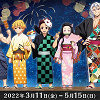 キャステル 【2022】ナンジャタウン×鬼滅の刃コラボ開催！開催期間、チケット、アトラクション、フード、グッズまとめ
