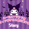 キャステル 【2019】ハーモニーランドのハロウィンはパークがクロミ色に染まる!?！期間、ショー、グッズまとめ！