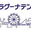キャステル 【2023】ラグーナテンボスのおすすめアトラクション！料金＆待ち時間まとめ！