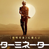 【2019年11月8日公開】『ターミネーター6』最新情報!タイトル、あらすじ、キャスト、注目ポイント