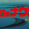 【ジブリ】『風の谷のナウシカ』声優まとめ！ナウシカ、アスべルを演じたふたりは他のジブリ作品にも出演！ 