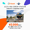 キャステル Klookでユニバーサル・スタジオ・ジャパンのスタジオ・パスを買うと「楽しい関西パス」が無料でついてくる!