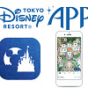 キャステル 【最新】「東京ディズニーリゾート・アプリ」が7/5(木)リリース!公式アプリで待ち時間確認・チケット購入・グッズ購入可能!