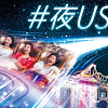 キャステル USJチケット「ナイトパス」が2025年も登場!夏の期間限定チケットの値段や購入方法まとめ