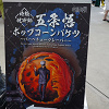 キャステル 【USJ×呪術廻戦】五条悟ポップコーンバケツ＆虎杖悠仁ドリンクボトルを徹底解説！購入制限情報も！