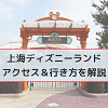 キャステル 【2026最新】上海ディズニーへの行き方とアクセス｜空港・地下鉄・タクシー・バスも解説☆便利なリンクラインも開通！