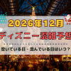 キャステル 【2026年12月】ディズニー混雑予想！空いている日・混んでいる日はいつ？クリスマスの混雑は？