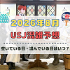 キャステル ユニバ2026年8月混雑予想！空いている日・混んでいる日はいつ？夏休み&お盆休みの混雑は？