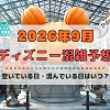 キャステル 【2026年9月】ディズニー混雑予想！空いている日・混んでいる日はいつ？シルバーウィークの混雑は？