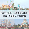 キャステル 【上海vs香港ディズニー】12の違いを徹底比較！アトラクション、混雑度、ホテル！後悔しない海外パーク選びのコツ☆