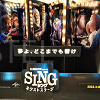 映画『SING/シング2』キャラクター＆あらすじネタバレ解説！豪華アーティストが贈るショームービー！