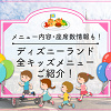 キャステル 【2026】ディズニーランドの全キッズメニュー！お子様ランチ＆ディナー！