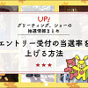 キャステル エントリー受付の当選確率を上げる方法！グリーティング、ショーの抽選情報まとめ！
