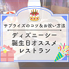 キャステル ディズニーシーのレストランで誕生日をお祝い!サプライズやプレゼントもご紹介