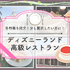キャステル ディズニーランド高級レストラン厳選3種！ランチ・ディナー・大人向けデートにおすすめの豪華なメニュー！