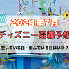 キャステル 【2024年7月】ディズニー混雑予想！空いている日・混んでいる日はいつ？3連休・夏休みの混雑は？