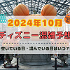 キャステル 【2024年10月】ディズニー混雑予想！空いている日・混んでいる日はいつ？ハロウィンの混雑は？