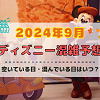 キャステル 【2024年9月】ディズニー混雑予想！空いている日・混んでいる日はいつ？シルバーウィークの混雑は？