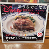 キャステル 【ディズニー】公式レシピ集を読んだ感想！買ってよかった8つの理由！
