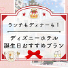 キャステル 【記念日】ディズニーホテルの誕生日におすすめプラン!ランチ・ディナーどちらも可能!