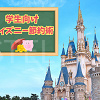 キャステル 【学生向け】ディズニーの節約術！お金がなくても安くお得にディズニーを楽しむ方法を紹介