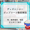 【2026年6月更新】ディズニーシーポップコーンの味＆販売場所地図付き解説！値段やバケット情報も！