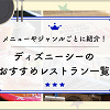 キャステル 【ディズニーシーの全レストラン一覧】メニューやジャンルごとに紹介!