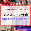 ディズニーのお土産20選!値段別おすすめグッズをご紹介!彼氏彼女・友達・家族用からばら撒き用まで!