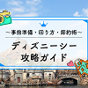 キャステル 【2025年10月】ディズニーシー攻略ガイド! 事前準備から、おすすめの回り方、節約術も