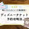 キャステル 【7月最新】ディズニーチケット予約攻略法!購入方法を徹底解説!