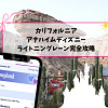 キャステル 【2026】ライトニングレーン（LL）カリフォルニア・アナハイム版を完全攻略！最新の回り方と課金優先度！マルチパスがお得！
