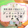 キャステル 【2025】ディズニーランドのご飯おすすめ18選!朝食・ランチ・ディナー・食べ歩き別!