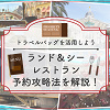 キャステル 【ディズニーランド＆シーのレストラン】予約攻略法を解説！裏技「トラベルバッグ」や当日予約のコツも！