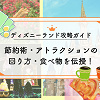 キャステル 【2026年6月】ディズニーランド攻略ガイド！事前準備・おすすめの回り方・食事・節約術を伝授！