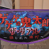 キャステル ユニバの「ゲゲゲの鬼太郎・ザ・リアル ~祟られた廃村~」体験談&攻略ガイド!怖さ、待ち時間や混雑を徹底レポ