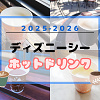 キャステル 【2025最新】ディズニーシーのホットドリンク21選!温まる飲み物・スープ・カクテルまとめ!