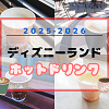 【2026最新】ディズニーランドのホットドリンク21選！温まる飲み物・スープ・カクテルまとめ！