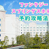 キャステル 実際に予約が取れた！ファンタジースプリングスホテルの予約攻略法を伝授！成功のコツは何？