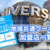 キャステル 【USJ】地域共通クーポンが使える店舗一覧!シティウォーク・オフィシャルホテルも!