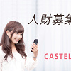 キャステル 「キャステル」で、成長したい学生インターンを募集