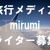 キャステル 【ライター募集】旅行・お出かけ情報メディア「mirumi （ミルミ）」で記事を書こう★学生インターン＆主婦歓迎！