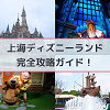 【2026】上海ディズニーランド完全攻略ガイド☆アトラクションやショー、グリーティングやランチ・ディナー情報☆アクセス＆チケット割引も！